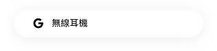 google搜尋問詢 無線耳機 webp